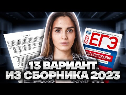 Разбор 13 варианта из сборника 2023 | Обществознание ЕГЭ