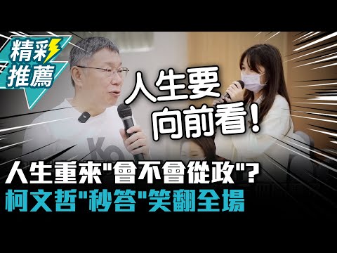 人生重來「會不會從政」? 柯文哲「秒答」笑翻全場【CNEWS】