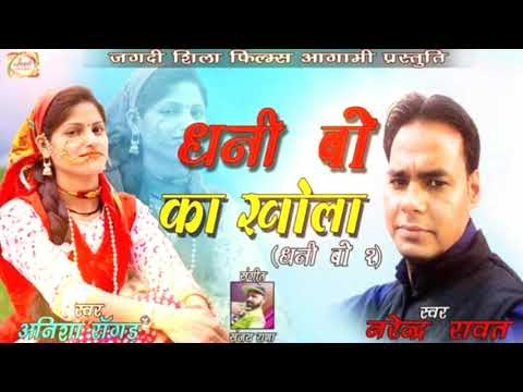 Dhani Boo Ka Khola | Anisha Rangar & Narendra Rawat | Latest Gharhwali Song | #garhwalisong |