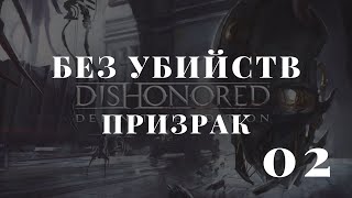 Dishonored | Без убийств | Верховный смотритель Кемпбелл