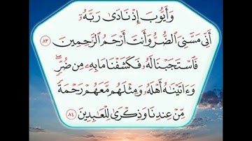 وأيوب إذ نادى ربه أني مسني الضر وأنت أرحم الراحمين . مكررة 7 مرات . القارئ عبد الله الموسى