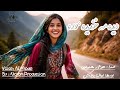 آهنگ هوش مصنوعی ديده مه خنديده موره