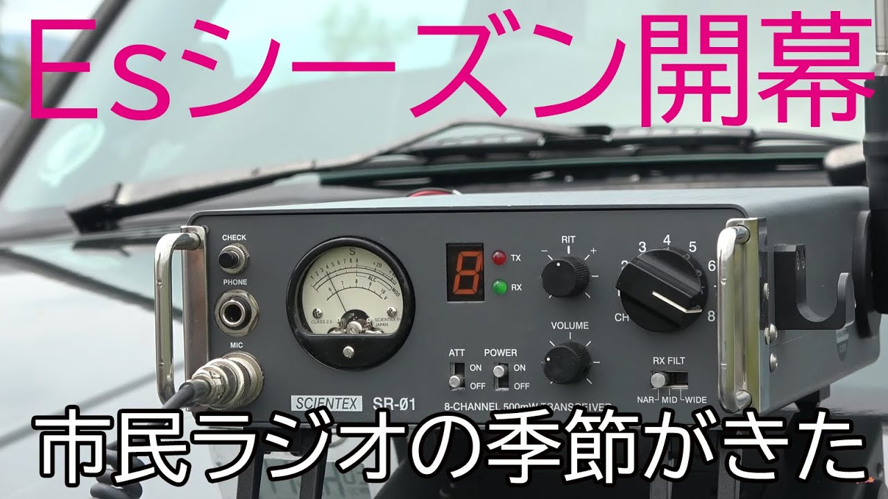 CB無線】Eスポシーズンが始まった！今年も市民ラジオを全力で