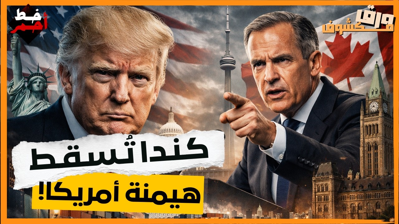 ترامب يُصاب بالذعر بعد توقيع كنداعلى صفقة مفاجئة تُعيد تشكيل الحرب التجارية!