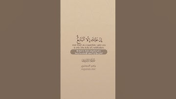 سورة الشورى [ 47 : 48 ] ~ الشيخ ياسر الدوسري
