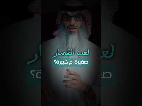 هل القمار من الصغائر أو الكبائر وما الدليل