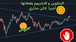 BTC / BITCOIN تحليل البتكوين و الايثريوم  (البتكوين و الايثريوم يفعلانها أخيرآ  لاكن حذاري)