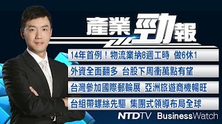 20170317【新唐人產業勁報】鬆綁！8萬物流可做6休1  首納8周彈性工時