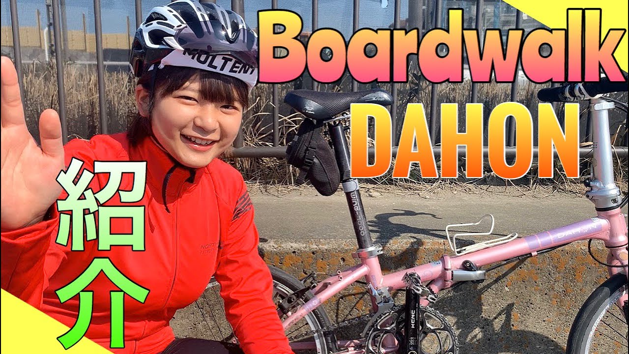 ダホン（DAHON）のボードウォーク（Boardwalk）D7のカスタマイズ歴＆インプレ