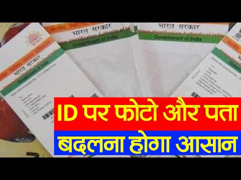 Aadhar Card Update: अपनी आईडी पर फोटो और पता बदलना होगा आसान, जानें कैसे होगा आपका काम