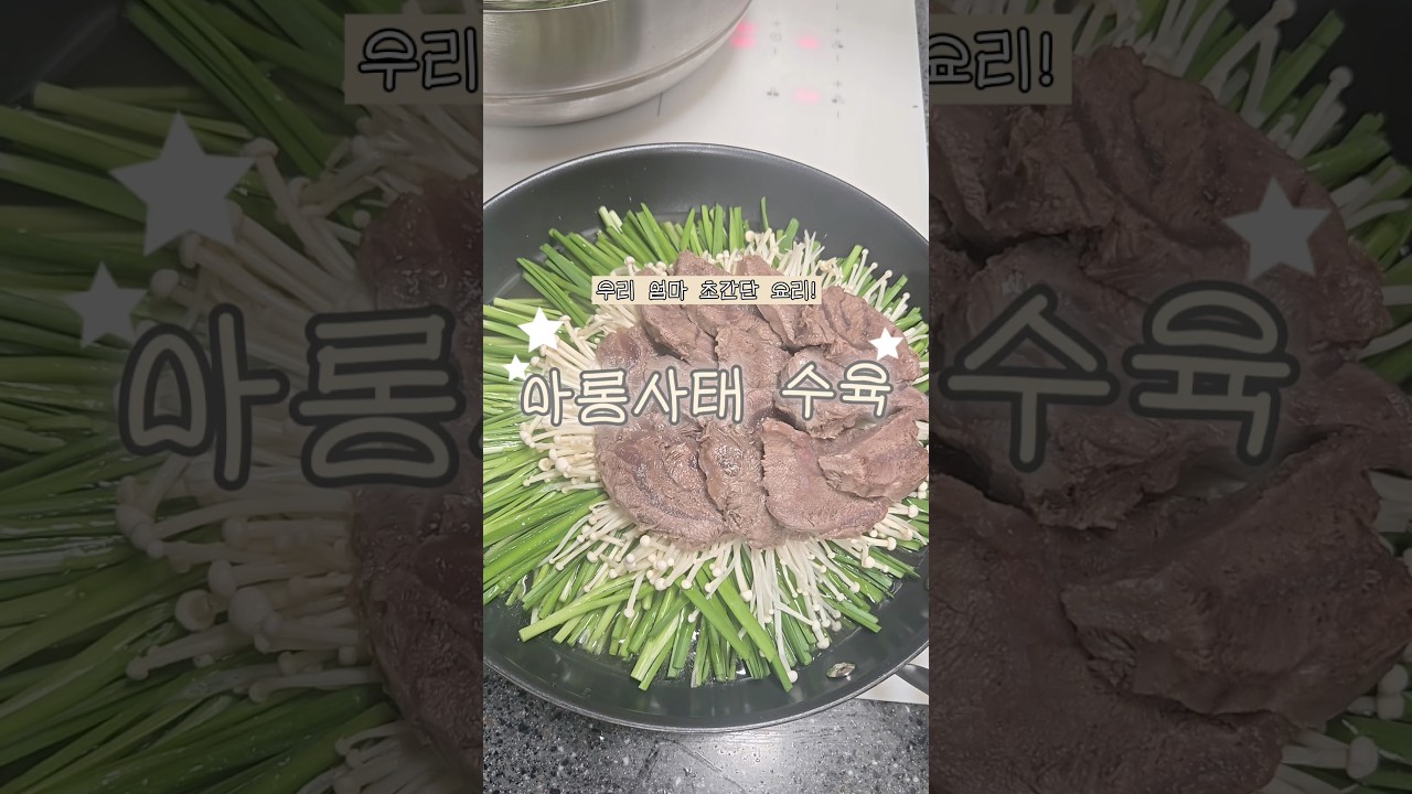 우리 엄마 초간단 요리 아롱사태 수육! — 리쿡 | 우리 엄마 요리 일기 레시피 썸네일