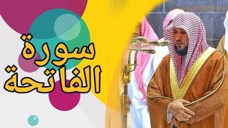 سورة الفاتحة للقارئ الشيخ ماهر المعقلي