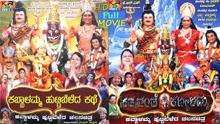 Satyavante Kabbalamma || HD Devotional KabbalammaMovie || ಕಬ್ಬಾಳಮ್ಮ ಚಲನಚಿತ್ರ