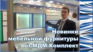 Новинки мебельной фурнитуры от МДМ-Комплект