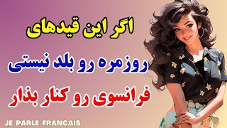 آموزش زبان فرانسه - بدون این قیدهای روزمره فرانسوی نمیتونی مکالمه کنی - درس۳۳۴