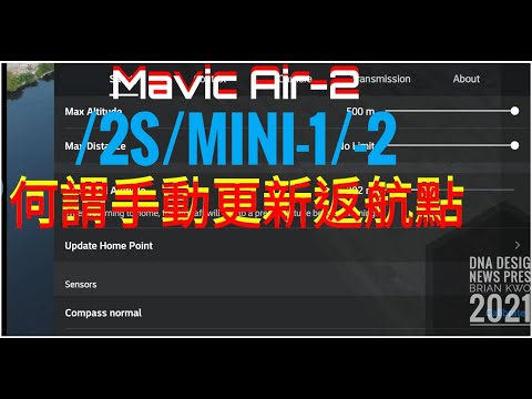 Mavic Air-22sMini-12 何謂手動更新「返航點」