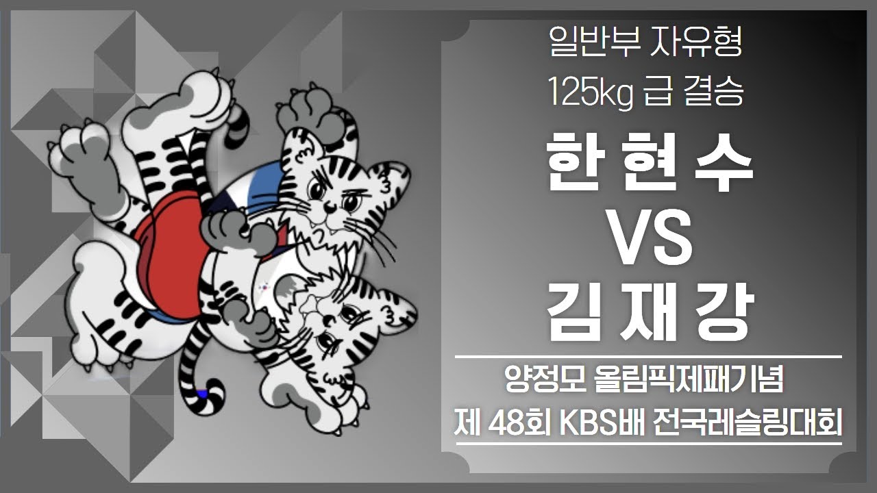 제48회 KBS배 전국레슬링대회 일반부 F125kg 급 결승 한 현 수 vs 김 재 강
