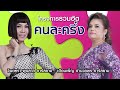 [Long Play] โครงการรวมฮิต “คนละครึ่ง” จินตหรา พูนลาภ + เดือนเพ็ญ อำนวยพร อาร์สยาม