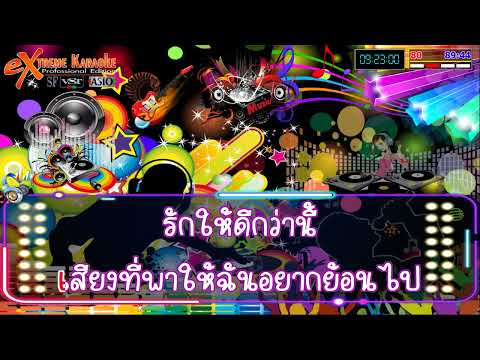 ถ้าวันนั้นฉันกอดเธอไว้ คาราโอเกะ Clockwork Motionless
