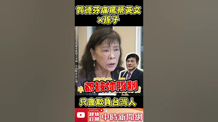 追论文门三年遭司法迫害　贺德芬3字怒呛蔡英文 @ChinaTimes #shorts - 天天要闻
