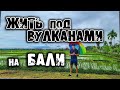 Жить на Бали под вулканами, сколько стоит жить на бали новости работа на бали русские на бали блог