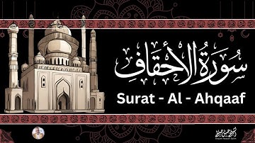 46- [ سورة الأحقاف ] ضمن المصحف المرتل من الصلاة / ترتيل  حسن صالح