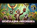 ШОКОЛАДНА ЛИХОМАНКА Юлія Даниленко Борис Гриньов Казки українською з доктором Комаровським ШОКОЛАДНА ЛИХОМАНКА Юлія Даниленко Борис Гриньов Казки українською з доктором Комаровським