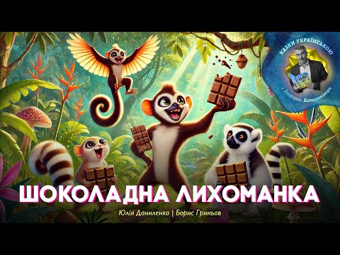 ШОКОЛАДНА ЛИХОМАНКА Юлія Даниленко Борис Гриньов Казки українською з доктором Комаровським 