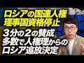 速報！今夜採決！その結果は！？ロシアの国連人権理事国資格停止、３分の２の賛成多数で人権理からのロシア追放決定｜上念司チャンネル ニュースの虎側