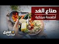 أطعمة مبتكرة صناع الغد الشرق الوثائقية 