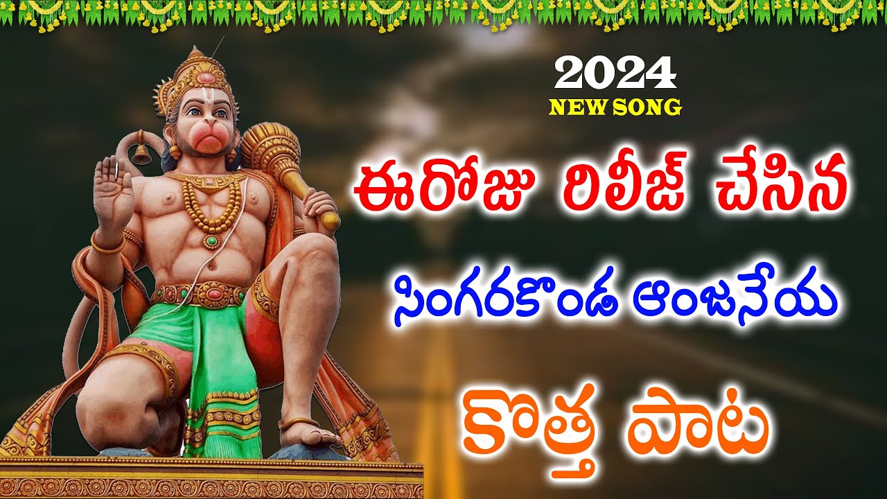 Singarakonda Anjaneya Swamy Bhajana Song 2024 || Lord hanuman Latest Bhajana Song #lordhanuman