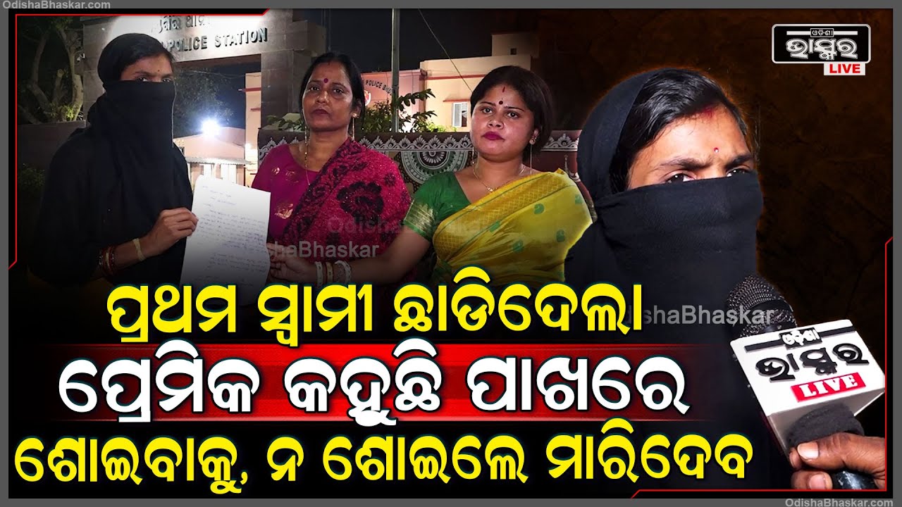 ପ୍ରଥମ ସ୍ୱାମୀ ଛାଡିଦେଲା ,ଦ୍ୱିତୀୟ କହୁଛି ଶାରୀରିକ ସମ୍ପର୍କ ରଖିବାକୁ, ମନା କରିବାରୁ ମତେ ଆଉ ପୁଅକୁ ଧମକ ଦେଉଛନ୍ତି