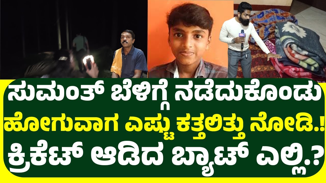 ಸುಮಂತ್ ಮಾವನ ಮೇಲೆ ಅನುಮಾನ.? ಏನಂದ್ರು ಸುಮಂತ್ ಮಾವ.? ಸುಮಂತ್  ನಡೆದುಕೊಂಡು ಹೋಗುವಾಗ ಎಷ್ಟು ಕತ್ತಲಿತ್ತು ನೋಡಿ.!