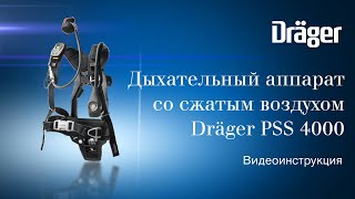 Dräger PSS 4000: дыхательный аппарат со сжатым воздухом. Видеоинструкция