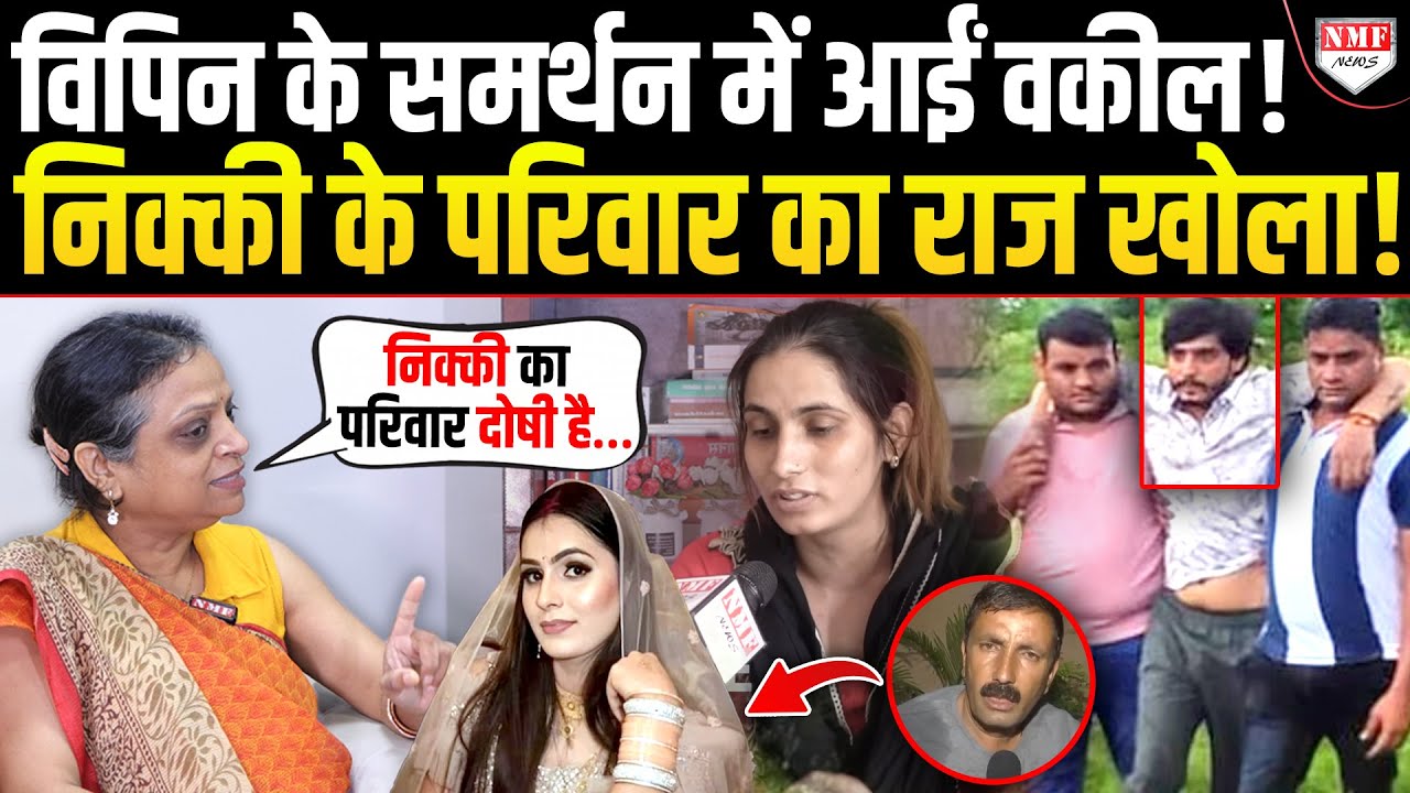 Delhi HC की वकील ने 24 घंटे में पलट दिया निक्की का केस, बोलीं- निक्की का परिवार है दोषी !