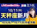 天秤座新月🌑【１週間運勢10月5日(月)〜10月11日(日)】えつこ先生の週刊星予報ライブ♪ 週報・運勢・占星術