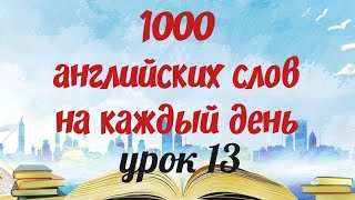 Английский язык. Английские слова на каждый день. 1000 английских слов. Английский с нуля