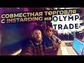 Торгуем с INSTARDING на ОЛИМП ТРЕЙД в выходные | Как начать с 350 РУБЛЕЙ