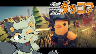 【 #Escape from Duckov 】新エリアへ！🔰🦆【 #バロマ放送局 】【 #ダッコフ 】