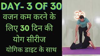 Day 3 of 30 days weight loss yoga program |  Yoga for weight loss | weight loss diet.....