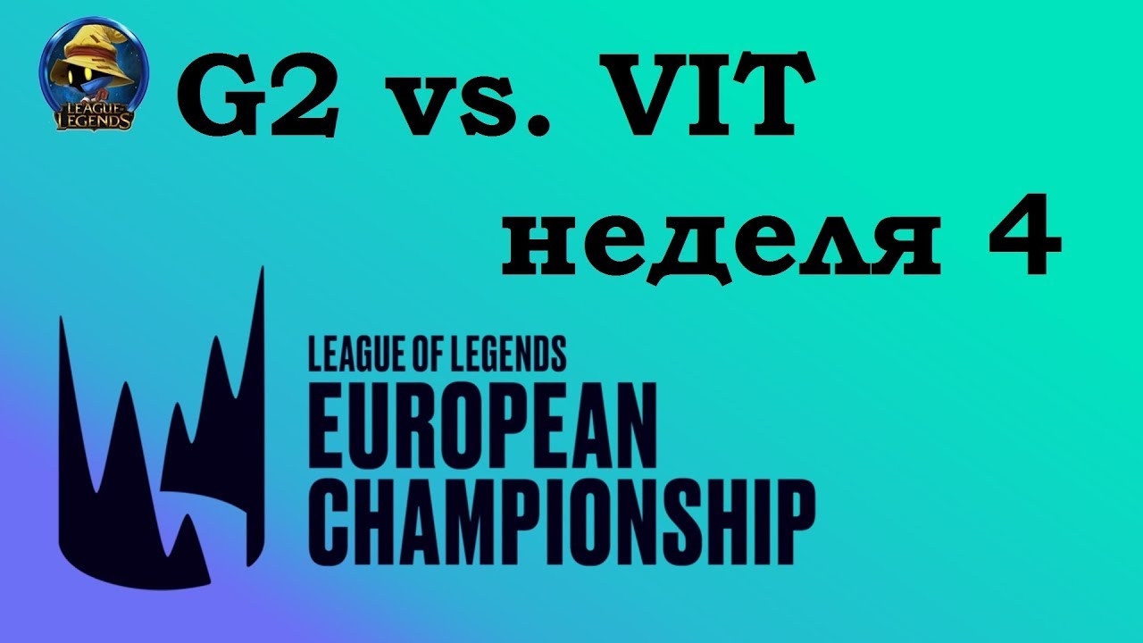 G2 vs. VIT | Week 4 LEC 2019 | Чемпионат Европы LCS EU | G2 Esports против Team Vitality