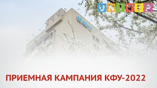 ПРИЕМНАЯ  КАМПАНИЯ КФУ-2022