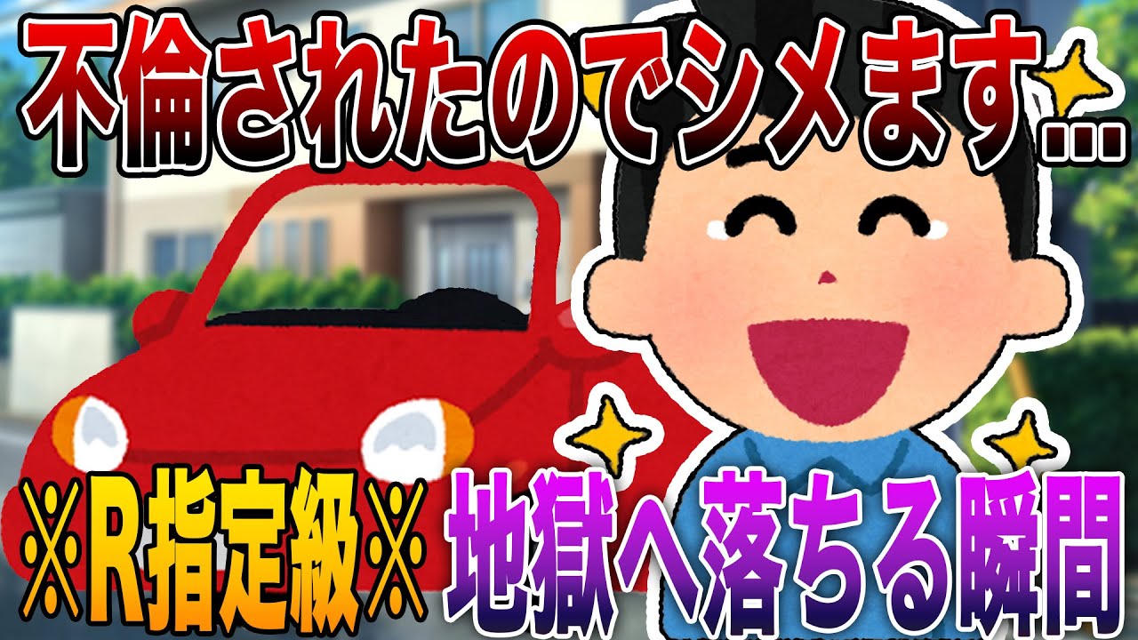 【2ch修羅場】※R指定級※不倫されたので今からシメます...4選!!!サレ夫の復讐で汚嫁と間男が地獄へ落ちる瞬間【永久保存版】