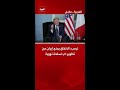 ترمب: الاتفاق يمنع إيران من تطوير أي أسلحة نووية