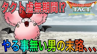 【ドラクエタクト】　タクト虚無期間！？やる事が無くなった男のやるべき事は1つ…！！！