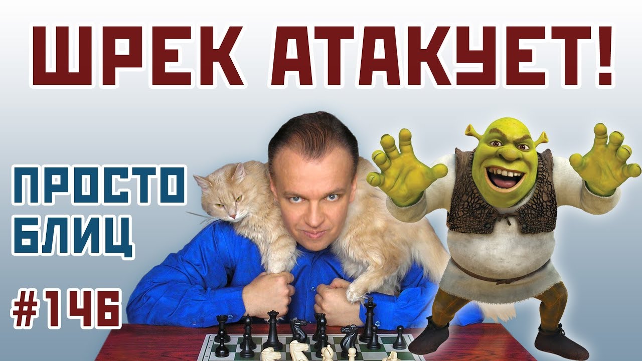Шрек атакует! ⚡ Просто блиц № 146 📖  Защита Грюнфельда 🎤 Сергей Шипов ♕ Шахматы
