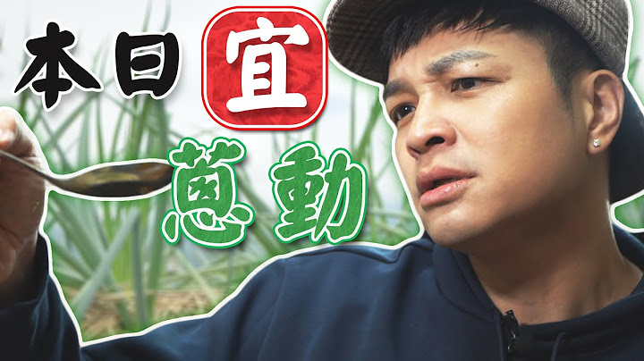 满到爆出馅的葱馅饼！飘香至今一甲子的宜兰古早味小吃！美食侦探佛尔摩斯抽丝剥茧宜兰美食秘密！｜佛瑞德游记｜ - 天天要闻