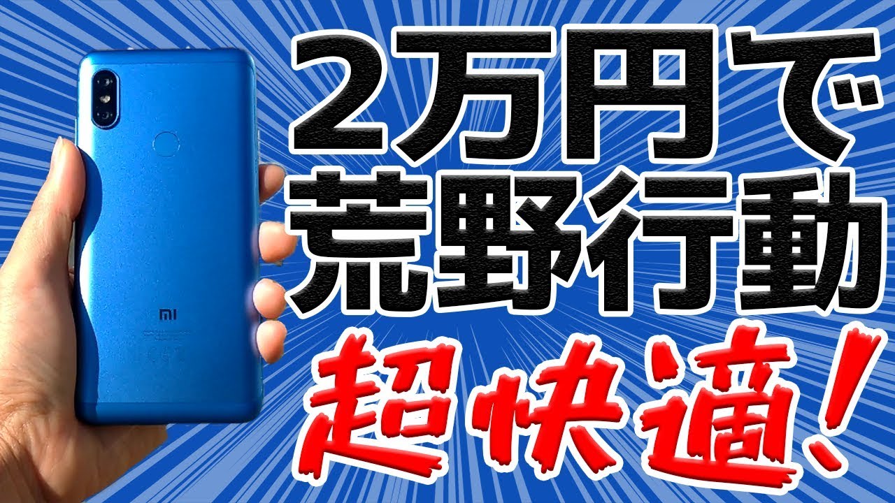 2万円で荒野行動が超快適 Xiaomi Redmi Note 6 Pro Youtube