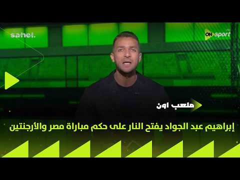 ظلم تحكيمي فاضح إبراهيم عبد الجواد يفتح النار على حكم مباراة مصر والأرجنتين في كأس العالم