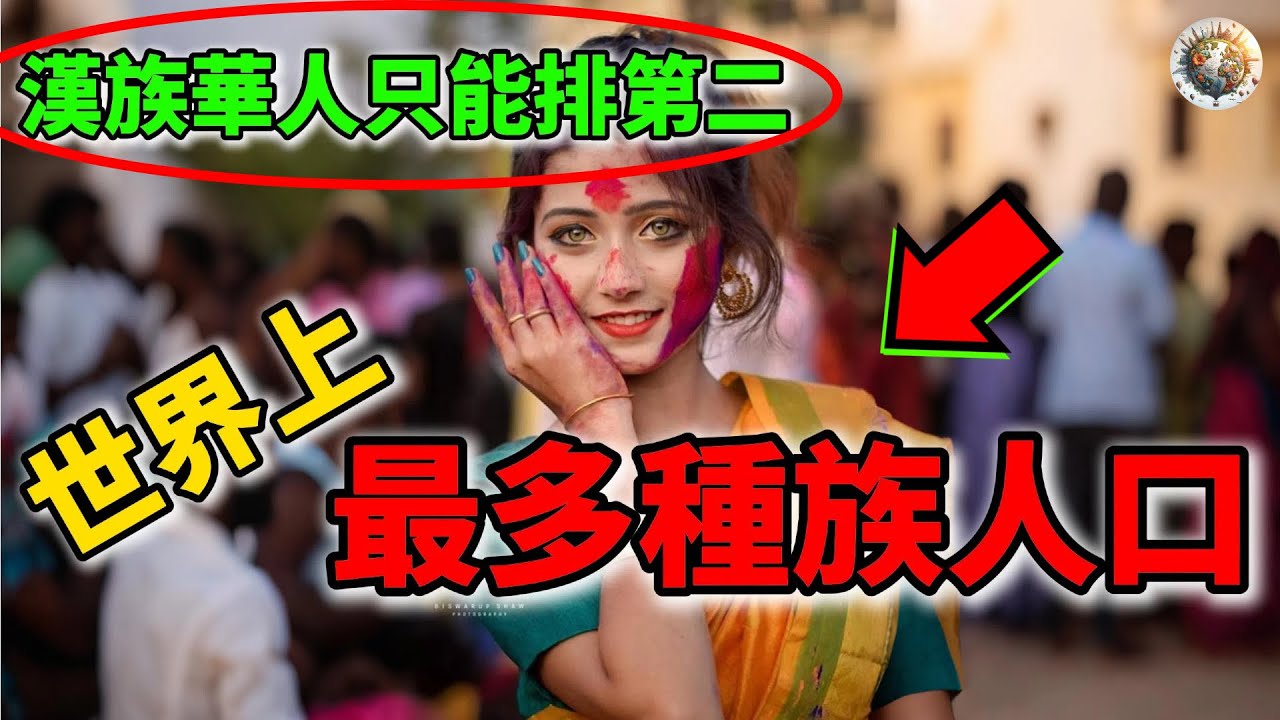 世界十大最多人口的種族Top10，漢族華人只能排第二！ | #最多 #種族 #人口 #世界十大 #top10 #科普